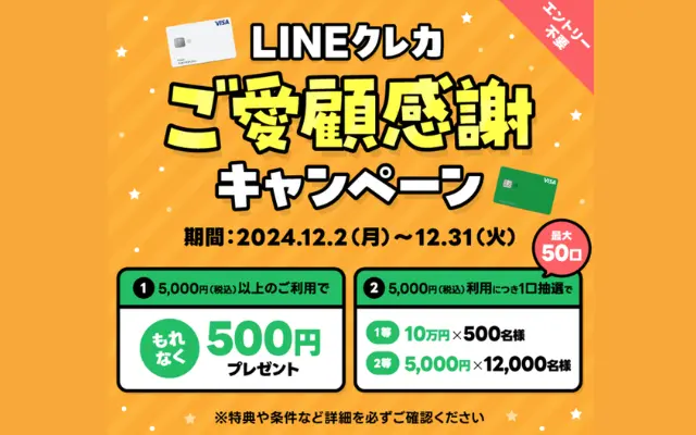 LINEクレカ、5000円利用でもれなく500円還元＝10%還元。抽選キャンペーンも（12/31まで）