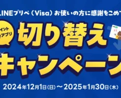 LINEプリペ（Visa）からVポイントPayアプリに切り替えで200円残高がもらえるキャンペーン（1/31まで）