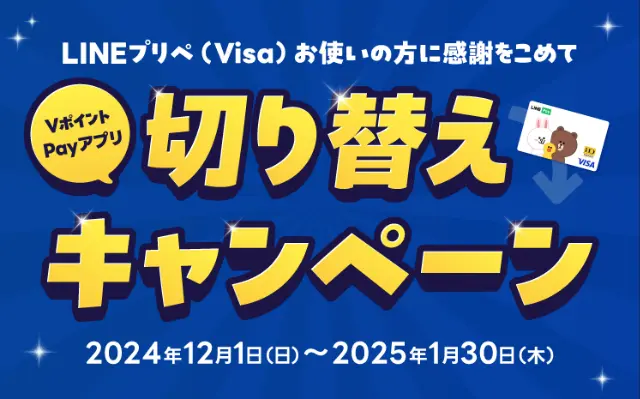 LINEプリペ（Visa）からVポイントPayアプリに切り替えで200円残高がもらえるキャンペーン（1/31まで）