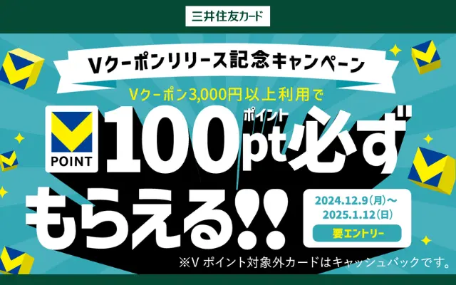 三井住友カード、Vクーポン リリース記念で、100ポイント必ずもらえるキャンペーン ※要エントリー（1/12まで）