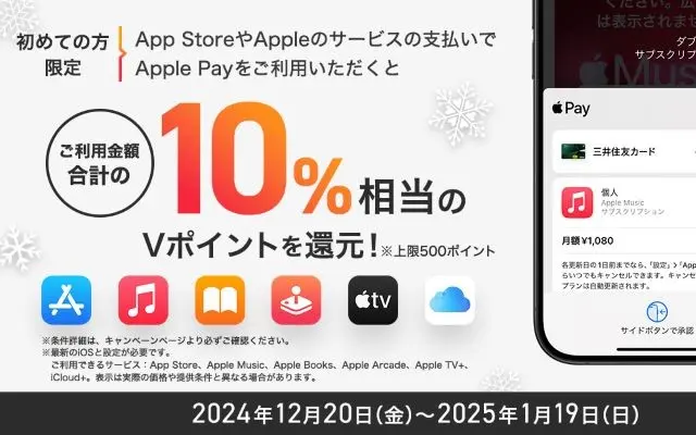 三井住友カードApp StoreとAppleのサービスで決済で10%還元 、はじめての方を対象に（1/19まで）