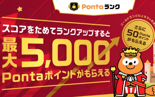 Pontaサービスを使えば使うほどランクアップして毎月特典。Pontaのロイヤリティプログラム「Pontaランク」開始