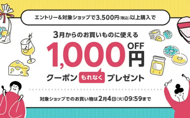 楽天で後日1000円引きになるクーポンもらえる。対象ショップで3500円以上購入で。楽券、松屋、リンガーハットも対象（2/4 9:59まで）