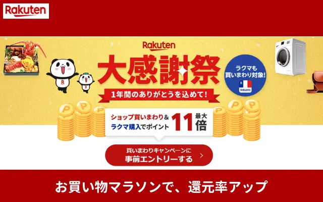 【12/19 20:00～】楽天大感謝祭 が開催。買い回りでふるさと納税も高還元に！お得な寄付チャンス【セール攻略法】