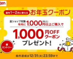 【先着】楽天「1～2月に使えるお年玉1,000円OFFクーポンプレゼント」キャンペーン。年内に1000円以上購入で（12/31まで）