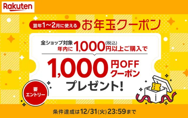 【先着】楽天「1～2月に使えるお年玉1,000円OFFクーポンプレゼント」キャンペーン。年内に1000円以上購入で（12/31まで）