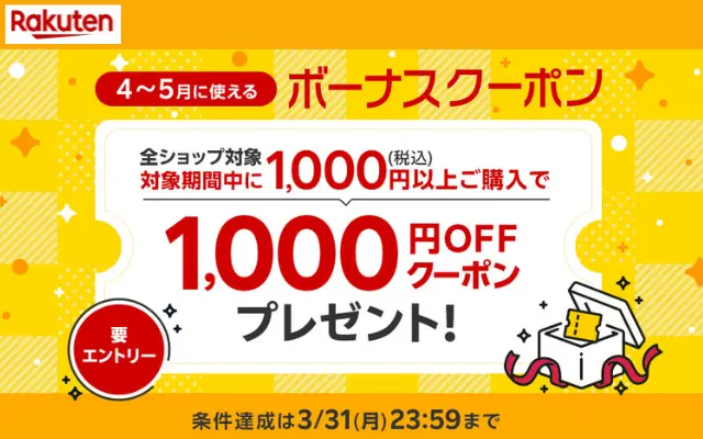 【実質最大半額】楽天で後日1000円引きになるクーポンもらえる！全ショップが対象、1000円以上購入で（3/31まで）