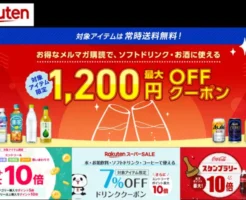 楽天でソフトドリンク・お酒に使える最大1200円オフクーポン、その他、飲料でポイントもらえるキャンペーン3つ紹介（12/21まで）