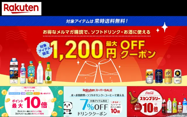 楽天でソフトドリンク・お酒に使える最大1200円オフクーポン、その他、飲料でポイントもらえるキャンペーン3つ紹介（12/21まで）