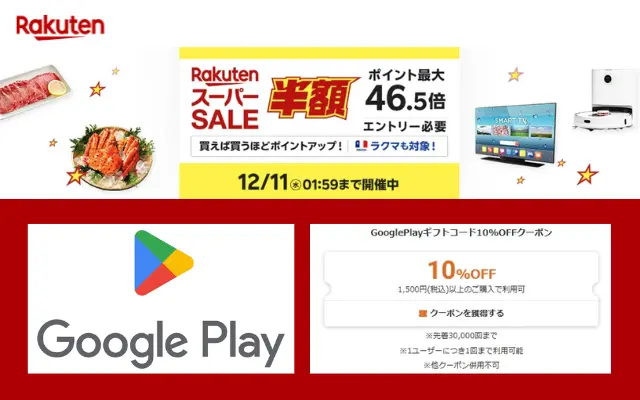 【楽天スーパーSALE】｢Google Play ギフトコード」が10%オフになるクーポン配布中、先着3万枚（12/11 1:59まで））