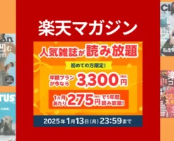 楽天マガジン、年額プランが最大40%オフ！初めての方限定キャンペーン。1か月当たり275円で雑誌が読み放題（1/13まで）