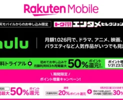 楽天モバイル、Hulu申込で最大3か月50％分ポイント還元（1/31まで） ※期間終了後もずっと20%還元