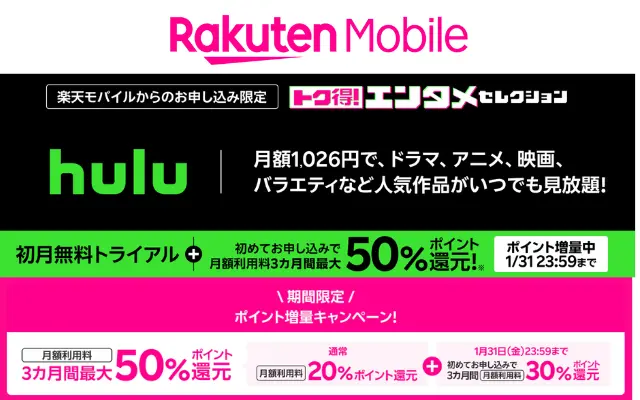 楽天モバイル、Hulu申込で最大3か月50％分ポイント還元（1/31まで） ※期間終了後もずっと20%還元