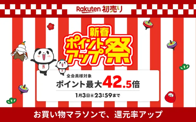 【1/3 23:59まで】楽天初売り＆ 新春ポイントアップ祭。1/1はワンダフルデーも重なりさらに還元率UP！ふるさと納税も対象