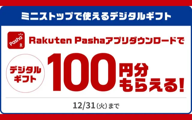 楽天パシャアプリでミニストップ限定のQUOカードPay100円分がもらえる（12/31まで）