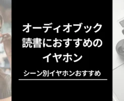 耳読で読書を加速する。オーディオブック読書向けおすすめイヤホン13選。高機能は不要。利用シーンに合わせたモデル選びが大事 #Amazonブラックフライデーでセール