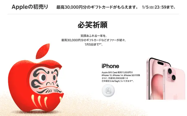 【1/5まで】Apple初売りで最大3万円分のギフトカード還元他。楽天の3キャンペーン併用でさらに還元率UP（1/3までが特にお得）