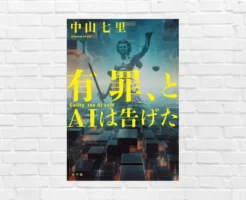 裁判判決をAIにゆだねていいのかー。そう遠くない未来にあり得る法廷ミステリー。他のビジネスでも当てはまる課題を提示「有罪、とAIは告げた」 (書評)