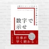 数字で語るは一生の武器。説明時間は1/10以下に。「仕事のスピード x 得られる協力・評価」爆上がりのコツ「数字で示せ」（書評）