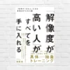 解像度が高いと見える世界が変わる。3つの思考を高め、できるビジネスマンになる思考法『「解像度が高い人」がすべてを手に入れる』（書評）