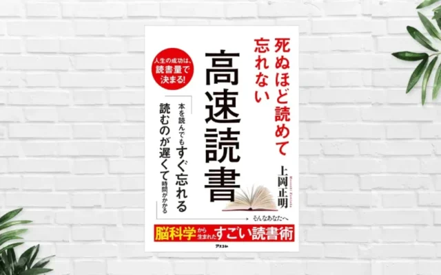 「速く読めて」「記憶に残り」「行動」も実現させる読書術。本を読むのが遅い人も、読み方変えれば実現可能な読書術「高速読書」（書評）
