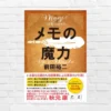 【年初に読みたい本】あなたの手帳・メモは見返す価値があるか?単なるゴミメモから卒業!具体的行動に落とし込み、"人生の成功"につなげる方法「メモの魔力」(書評)