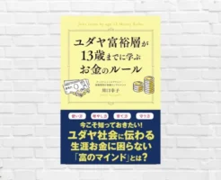 ユダヤ人にお金持ちが多い理由は"富のマインド"にあり。今/中期/長期視点で成功をつかむ「ユダヤ富裕層が13歳までに学ぶお金のルール」（書評）