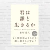 "成功には人脈が大事"っていうけど、勘違いしてない？人生が変わる 人間関係 再考本「君は誰と生きるか」（書評）