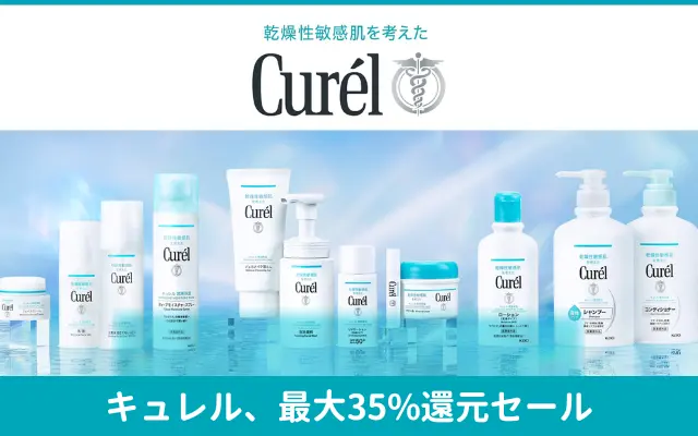 Amazonでキュレル、最大35%還元。様々な商品が高還元