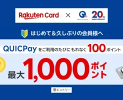 楽天カード、QUICPay利用のたびにもれなく100Pで最大1000ポイント、対象者限定で。【楽天カード カード別 特典：まとめ】