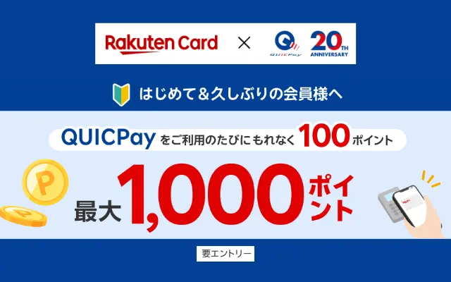 楽天カード、QUICPay利用のたびにもれなく100Pで最大1000ポイント、対象者限定で。【楽天カード カード別 特典:まとめ】