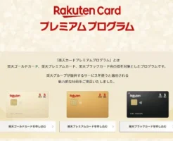 楽天カードプレミアムプログラムが開始。ゴールドカード以上で普通預金金利、クレカ積立、保険などで優遇（2025年1月～）