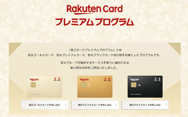 楽天カードプレミアムプログラムが開始。ゴールドカード以上で普通預金金利、クレカ積立、保険などで優遇（2025年1月～）