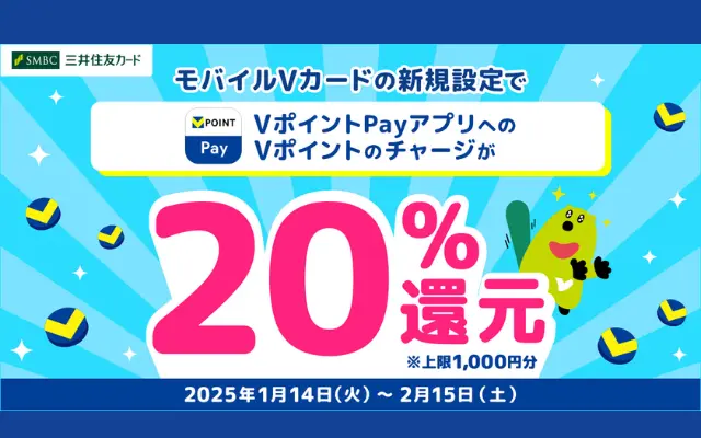 モバイルVカードとVポイントPayアプリの新規連携で、Vポイントチャージ金額20％還元キャンペーン（1/14～2/15）