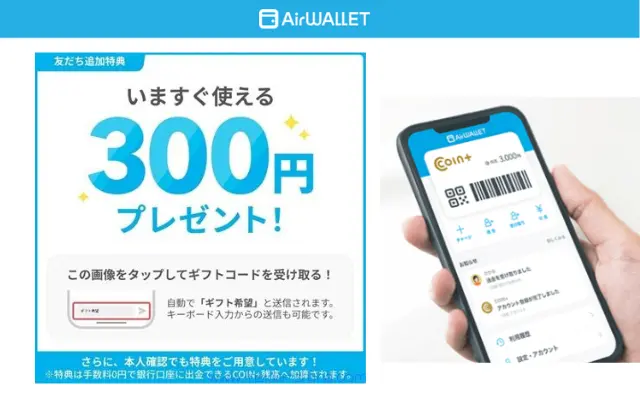 エアウォレットの公式LINE友だち追加すると300円もらえる。既存ユーザも対象。新規は紹介登録で最大5500円ももらってから登録を