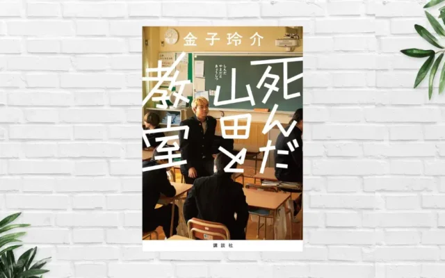 本屋大賞2025にノミネート。明るくくだらない。しかし、ほろ苦く切ない "生と死"と"孤独"を読者に問う 切り口が斬新な青春小説『死んだ山田と教室』(書評)