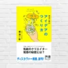 アイデアづくりの秘訣は「情報収集」「情報の熟成」「化学反応」。集客UP・利益UPにつながる発想のコツ 『アイデアのつくり方』（書評）
