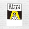生きづらい人生を抜け出し、理想の未来を手に入れるために大事なのは、まさかの｟事務 習慣｠『生きのびるための事務』（書評）