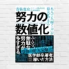 みんな無駄な努力が多すぎ。努力の方向性を間違うな！努力を「量と質」で考え、最短ルートで目的地を目指す術「努力の数値化」（書評）