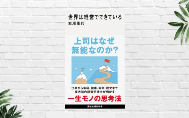 新書大賞2025 トップ20入り！貧乏・家庭・恋愛・勉強も！人生は経営でできている。日常・世界も経営でとらえ直す斬新な本『世界は経営でできている』（書評）
