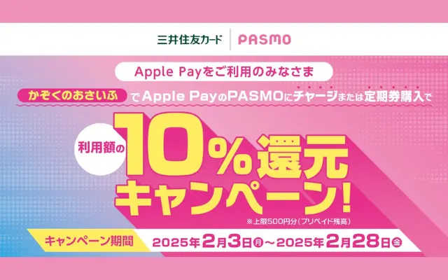 【2/28まで】Apple PayのPASMOにチャージ・定期券購入で10％還元、三井住友カード「かぞくのおさいふ」。新規申込で＋1000円