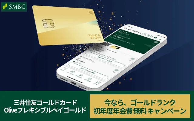 三井住友カード/Olive 鉄板ゴールドカード、3年ぶり！初年度年会費無料キャンペーン。VISA/MasterCard 2枚持ちでお得広がる申込方法