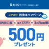 住信SBIネット銀行の目的別口座に毎月1万円を3ヶ月以上連続積立で500円もらえるキャンペーン(3/31まで)