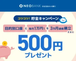 住信SBIネット銀行の目的別口座に毎月1万円を3ヶ月以上連続積立で500円もらえるキャンペーン（3/31まで）