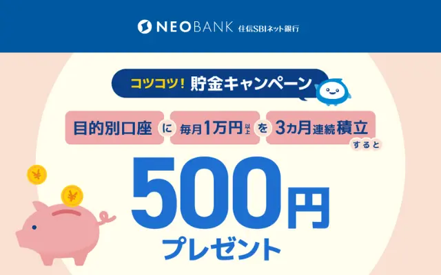 住信SBIネット銀行の目的別口座に毎月1万円を3ヶ月以上連続積立で500円もらえるキャンペーン（3/31まで）