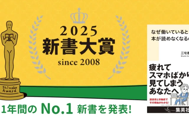 新書大賞2025！ 大賞は『なぜ働いていると本が読めなくなるのか』。新書大賞ベスト20&本の要点。よいビジネス書・教養本探しに