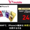【ワイモバイル】新規・MNPでiPhone 14 が2年間24円で使える！新トクするサポート(A) ✕ 回線料金シンプル2 の利用で。方法解説