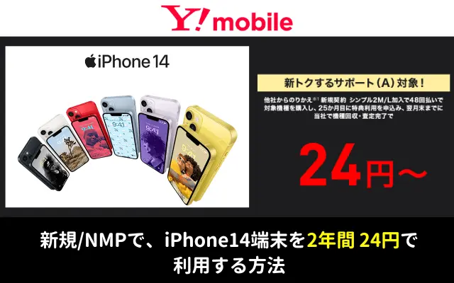 【ワイモバイル】新規・MNPでiPhone 14 が2年間24円で使える！新トクするサポート(A) ✕ 回線料金シンプル2 の利用で。特徴・方法を解説