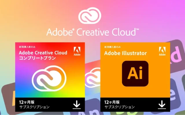 【4/9まで:50%オフ】Adobe Creative Cloud / Illustrator が初回購入の方限定で半額 《Amazonタイムセール》で最安級に | 機能・特徴・違いまとめ