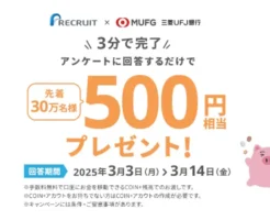 【3/14まで】先着30万名！簡単なアンケートに回答で500円もらえる。リクルート✕三菱UFJ銀行